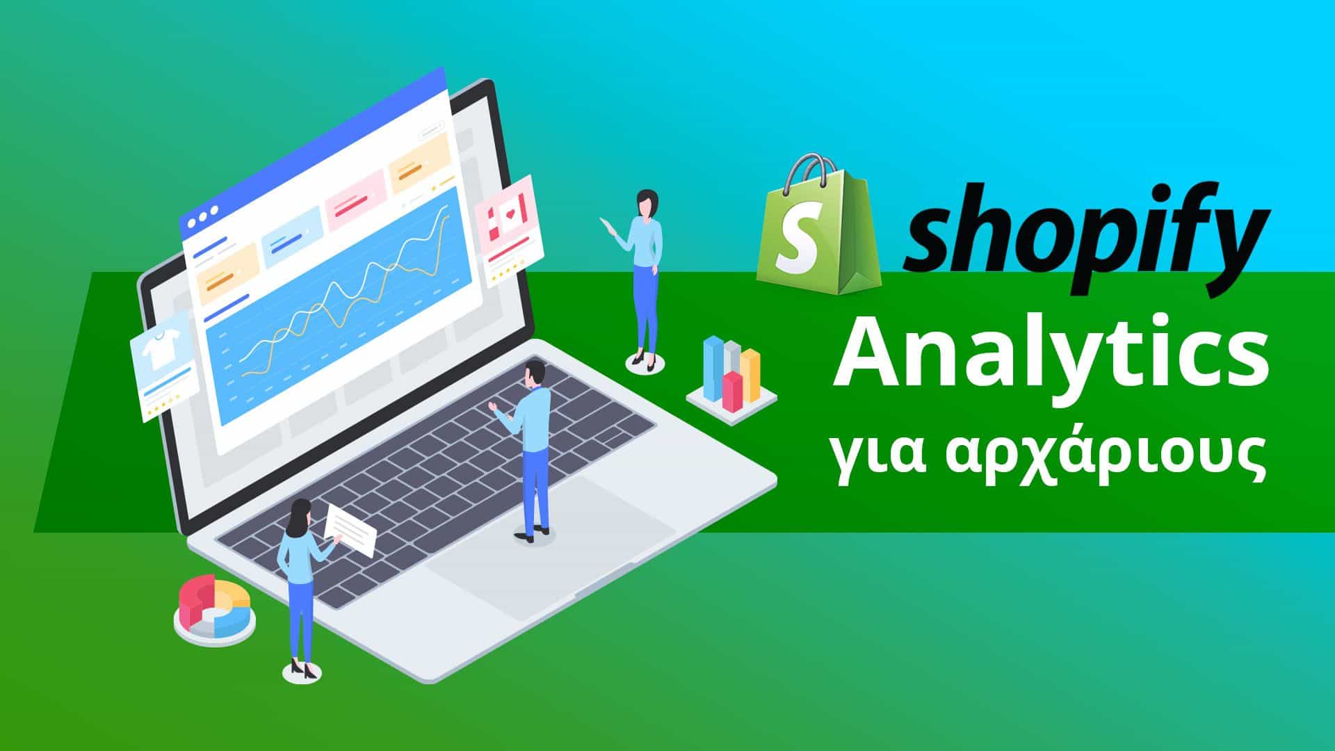 Shopify Analytics: Οδηγός για αρχάριους